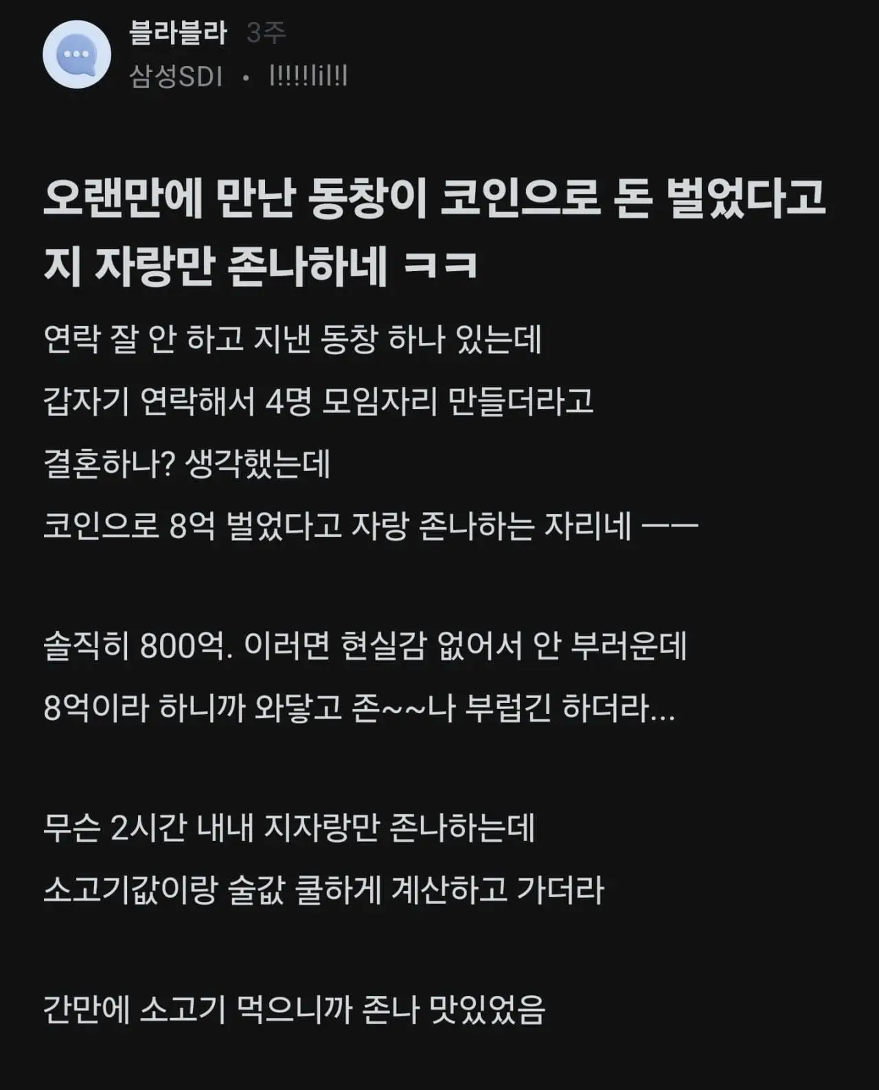 코인으로 8억 딴 친구가 자랑만 존나하네