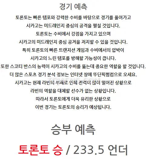 2025년 2월 1일 토론토 vs 시카고 경기 스포츠분석 - 